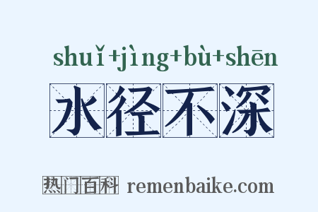 水径不深是什么意思的图片